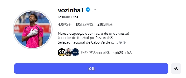 出名之后...佛得角门将社媒粉丝已破千万，关注列表有千余名女性