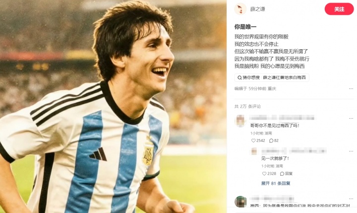 梅粉！薛之谦表白梅西：你是唯一；我是脑残粉，心愿是见到梅西
