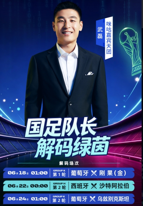 武磊加入世界杯解说嘉宾团：2场解说葡萄牙 1场解说西班牙