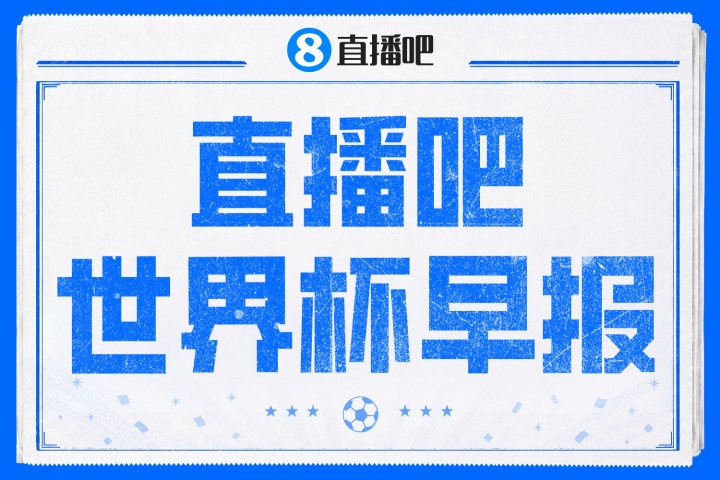 世界杯早报：瑞士4-1大胜波黑 曼赞比双响创纪录；捷克1-1南非