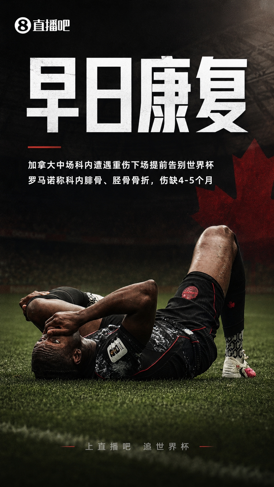 告别世界杯！罗马诺：科内腓骨、胫骨骨折，预计伤缺4-5个月
