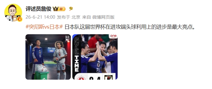 詹俊点评：日本这届世界杯在进攻端头球利用上的进步，是最大亮点
