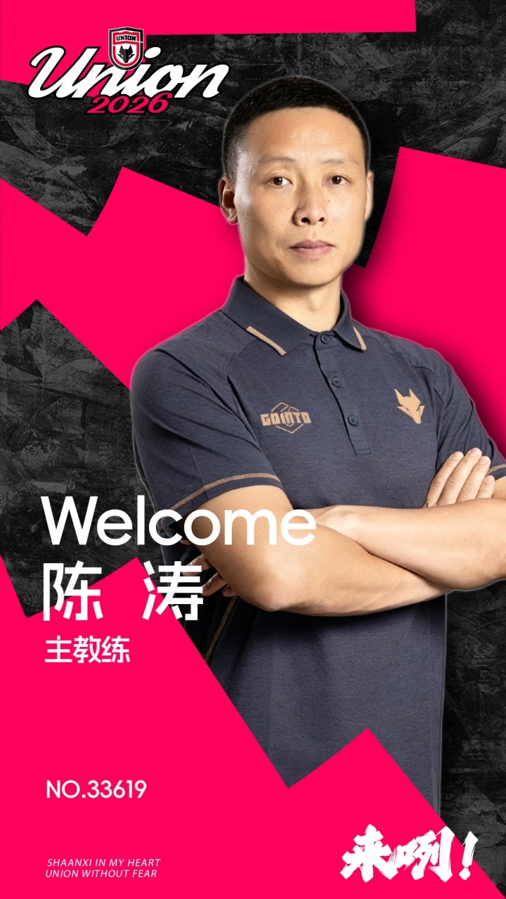 官方：陈涛担任陕西联合一线队主教练，上月从深圳新鹏城下课
