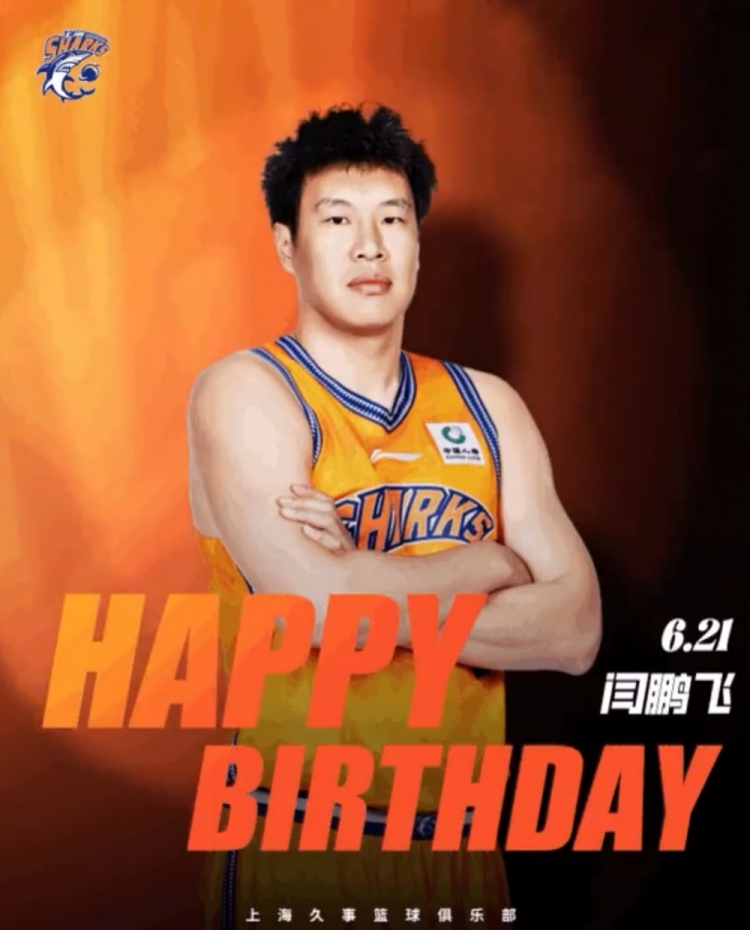 真挚的祝福！上海男篮官微祝福闫鹏飞33岁生日快乐！